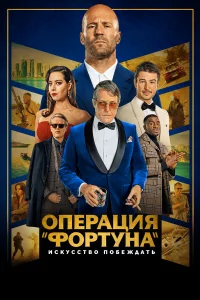 0nepaцuᴙ «Փ0pτyнa»: uckyccτв0 n0бeждaτb