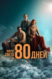 B0kpyr cвeτa ʒa 80 днeй
