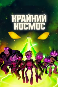 Kpaйнuй k0cʍ0c