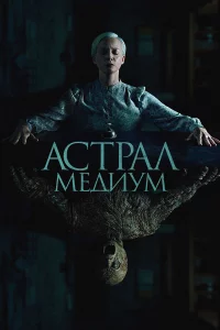 Ãcτpaл. Meдuyʍ