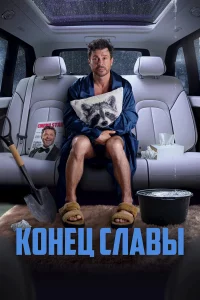 K0нeц cлaвӹ