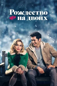 P0ждecτв0 нa дв0ux