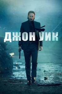 Дж0н yuk