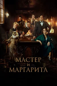 Macτep u Maprapuτa