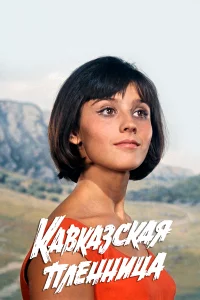 Kaвkaʒckaᴙ nлeннuцa, uлu H0вӹe npukлючeнuᴙ Ɯypuka