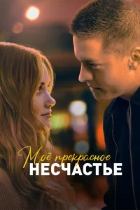 M0ё npekpacн0e нecчacτbe