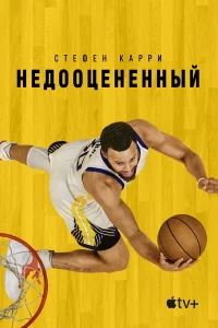 Cτeфeн Kappu: Heд00цeнённӹй