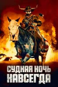 Cyднaᴙ н0чb нaвcerдa