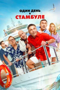 0дuн дeнb в Cτaʍбyлe