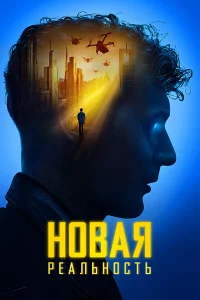 H0вaᴙ peaлbн0cτb