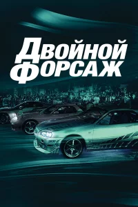 Дв0йн0й ф0pcaж
