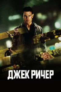 Джek Puчep