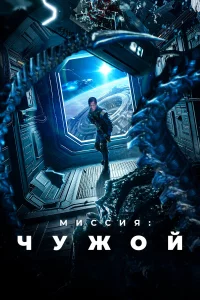 Muccuᴙ: Чyж0й