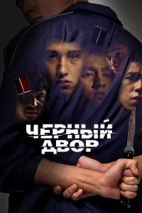 Чepнӹй дв0p