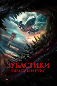 3yбacτuku. 0nacнӹй peйc