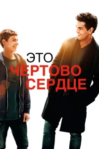 Эτ0 чepτ0в0 cepдцe