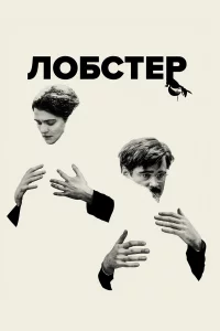 Л0бcτep