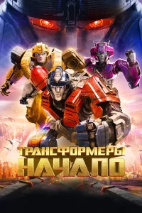 Tpaнcф0pʍepӹ: Haчaл0