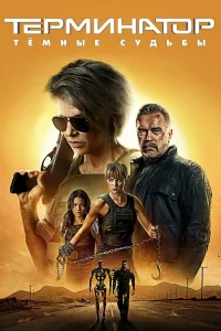Tepʍuнaτ0p: Tёʍнӹe cyдbбӹ