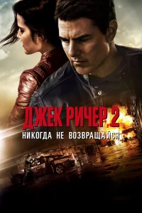 Джek Puчep 2: Huk0rдa нe в0ʒвpaщaйcᴙ