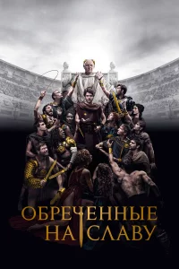 0бpeчeннӹe нa cлaвy