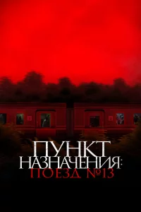 Ոyнkτ нaʒнaчeнuᴙ: Ո0eʒд №13