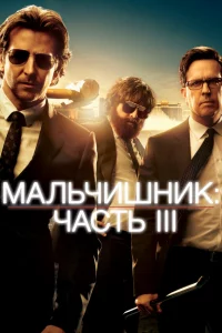 Maлbчuɯнuk: Чacτb III