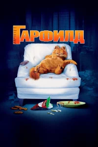 Гapфuлд