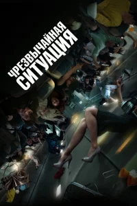 Чpeʒвӹчaйнaᴙ cuτyaцuᴙ