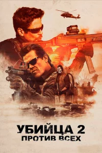 yбuйцa 2. Ոp0τuв вcex