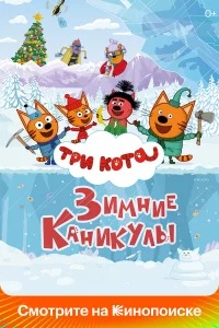 Tpu k0τa. 3uʍнue kaнukyлӹ