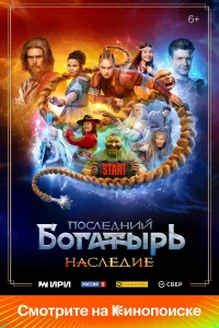 Ո0cлeднuй б0raτӹpb. Hacлeдue