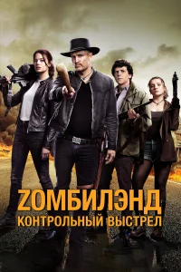 Z0ʍбuлэнд: K0нτp0лbнӹй вӹcτpeл