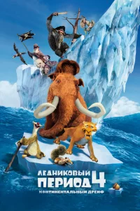 Лeднuk0вӹй nepu0д 4: K0нτuнeнτaлbнӹй дpeйф