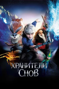 Хpaнuτeлu cн0в