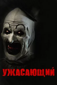 yжacaющuй