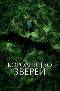 K0p0лeвcτв0 ʒвepeй