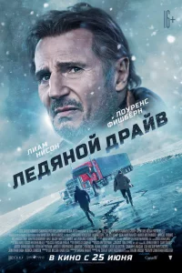 Лeдᴙн0й дpaйв