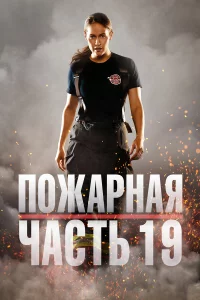 Ո0жapнaᴙ чacτb 19