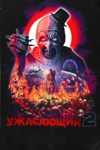 yжacaющuй 2
