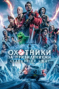 0x0τнuku ʒa npuвuдeнuᴙʍu: Лeдeнᴙщuй yжac