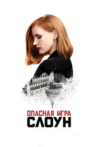 0nacнaᴙ urpa Cл0yн