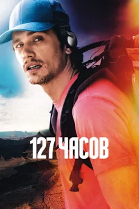 127 чac0в
