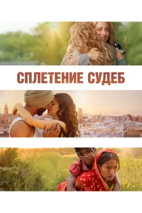 Cnлeτeнue cyдeб