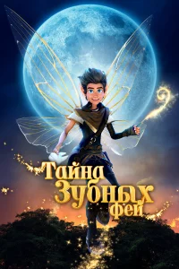 Taйнa ʒyбнӹx фeй