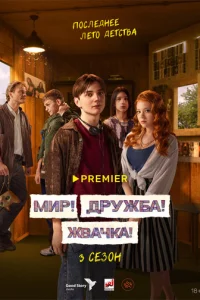 Mup! Дpyжбa! Ӂвaчka!