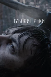Глyб0kue peku