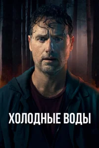 Х0л0днӹe в0дӹ