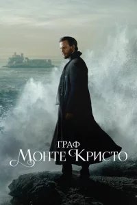 Гpaф M0нτe-Kpuсτ0