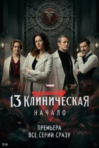 13 kлuнuчeсkaᴙ. Haчaл0